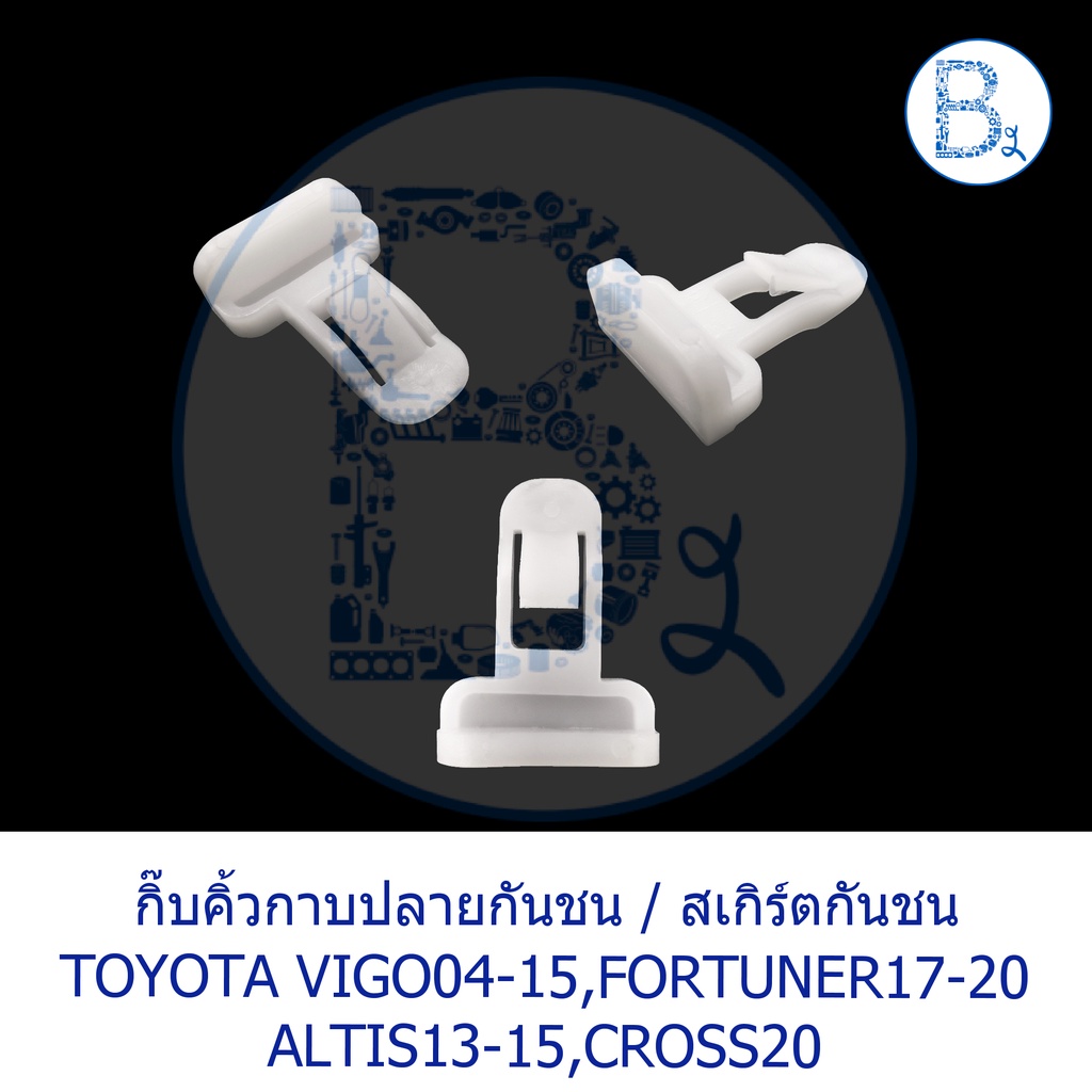 b343-กิ๊บคิ้วกาบปลายกันชน-กิ๊บสเกิร์ตกันชน-toyota-vigo04-15-fortuner17-20-altis13-15-cross20