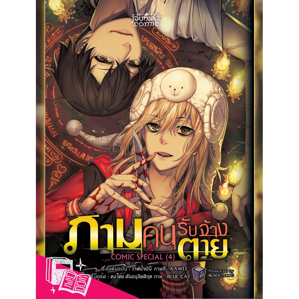 หนังสือการ์ตูน-ภาม-คนรับจ้างตาย-comic-special-4