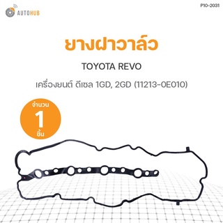 ยางฝาวาล์ว TOYOTA REVO ดีเซล 1GD, 2GD (11213-0E010) DKR (1ชิ้น)