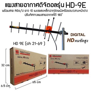 สั่งปุ๊บ ส่งปั๊บ 🚀Beta HD 9E เสาทีวีดิจิตอล 9E แถมสาย RG6 ยาว 10 เมตร