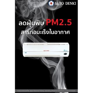 🔊แอร์ใหม่ Saijo Denki Sure Inverter +ฟอกอากาศ Turbo A.P.S. R32🎉