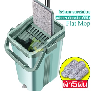 ม็อบถูพื้น Flat Mop 2 in 1 ม็อบรีดน้ำ ถังรีดน้ำพร้อมไม้ถูพื้น ไม้ม็อบถูพื้น ไม้ม็อบรีดน้ำ รีดน้ำและซักแห้งได้ในถังเดียว