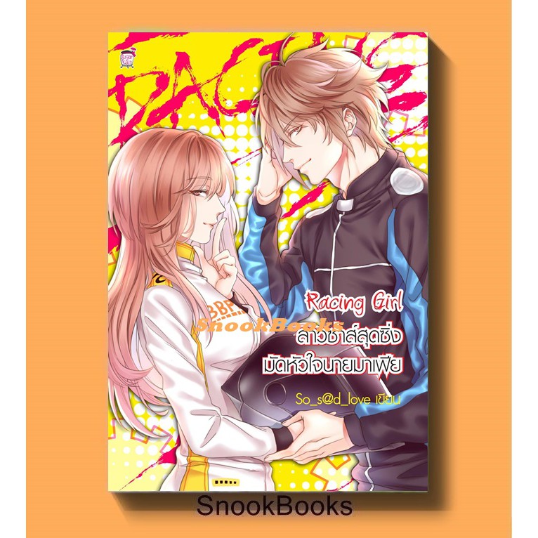 นิยายชูการ์เรน-racing-girl-สาวซ่าสุดซิ่งมัดหัวใจนายมาเฟีย-โดย-so-sd-love