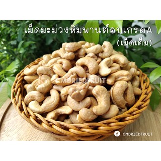 มะม่วงหิมพานต์ เม็ดมะม่วง อบ A พร้อมทาน ขนาด 1Kg #ธัญพืช &lt;ROASTED CASHEW NUTS&gt; ลดกระหน่ำ ฉลองเปิดร้านใหม่ 🍓🥝🍍