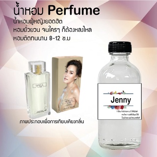 💖💖 น้ำหอมกลิ่นเจนนี่ สูตรเข้มข้นหอมติดทนนานมากกว่า 12 ชั่วโมง ปริมาณ 120 ml จำนวน 1 ขวด💖💖