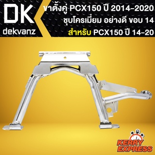 ขาตั้งคู่ชุบโครเมี่ยม ขาตั้งชุบ ขาตั้ง (สีเงิน) สำหรับ PCX150 ปี 2014-2020 ล้อขอบ 14 ชุบโครเมี่ยม อย่างดี เงาวิ้ง