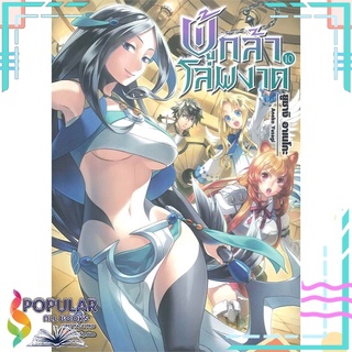 หนังสือ ผู้กล้าโล่ผงาด เล่ม 10 (LN)สินค้ามือหนึ่ง  พร้อมส่ง#  First Page