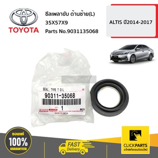 TOYOTA #9031135068 ซีลเพลาขับ ด้านซ้าย(L) 35X57X9 ALTIS ปี2008-2017 ของแท้ เบิกศูนย์