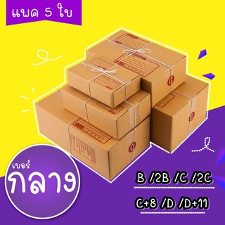 ภาพหน้าปกสินค้า【แพค5ใบ】กล่องพัสดุ ขนาดกลาง กล่องไปรษณีย์ กล่องพัสดุราคาส่ง ที่เกี่ยวข้อง