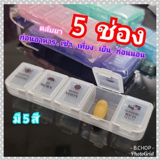 สินค้า กล่องใส่ยา5ช่อง ตลับยา5ช่อง (พร้อมส่ง) ตลับยาก่อนอาหาร ที่ใส่ยาบอกเวลาทาน อ่านง่าย #pill box