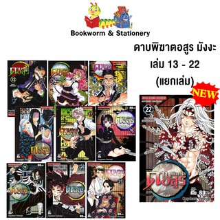 ดาบพิฆาตอสูร มังงะ เล่ม 13 - 23 (แยกเล่ม) สำนักพิมพ์ สยามอินเตอร์