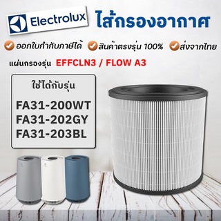 ภาพหน้าปกสินค้าไส้กรองเครื่องฟอกอากาศ Electrolux Flow A3 / FA31-200WT / FA31-202GY / FA31-203BL Filter รุ่น EFFCLN3 ที่เกี่ยวข้อง
