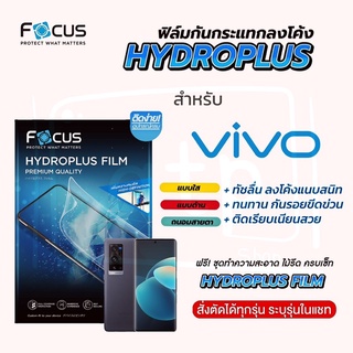 Focus Hydroplus ฟิล์มไฮโดรเจล โฟกัส สำหรับมือถือ VIVO ทุกรุ่น