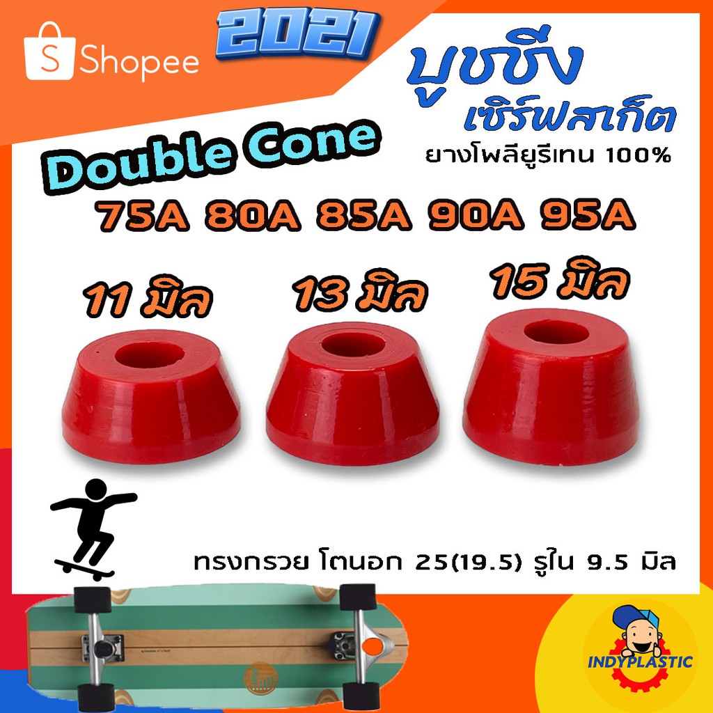 ราคาและรีวิวลูกยางทรัค เซิร์ฟสเก็ต Double Cone ชุด 2 ตัว หนา 11 มิล 13 มิล และ 15 มิล Bushing Surfskate ส่งจากไทย