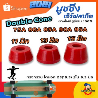 ภาพขนาดย่อของภาพหน้าปกสินค้าลูกยางทรัค เซิร์ฟสเก็ต Double Cone ชุด 2 ตัว หนา 11 มิล 13 มิล และ 15 มิล Bushing Surfskate ส่งจากไทย จากร้าน krittanathat บน Shopee