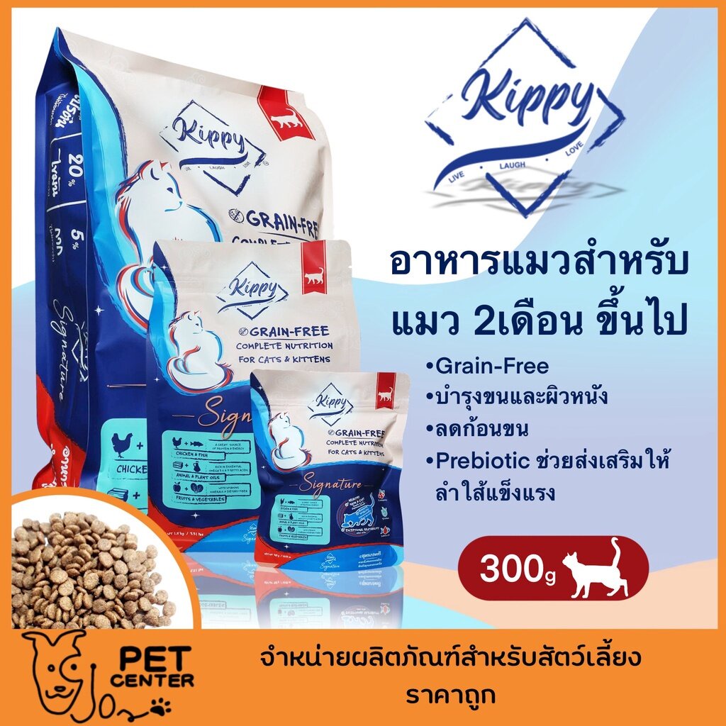 exp8-23-kippy-signature-อาหารแมว-grain-free-สำหรับแมว-2เดือน-เป็นต้นไป-สารอาหารสูง-300g-ตัวเลือก