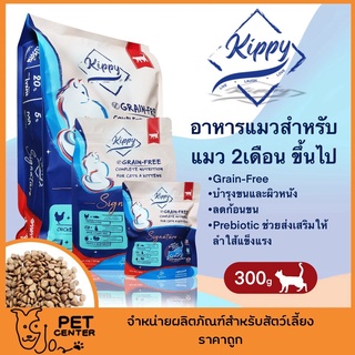 **EXP8/23** Kippy Signature - อาหารแมว Grain Free สำหรับแมว 2เดือน เป็นต้นไป สารอาหารสูง 300g ตัวเลือก