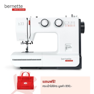 bernette จักรเย็บผ้าแบรนด์สวิส รุ่น b33 15 ลาย เย็บยีนส์ได้หนา 8 ชั้น สนเข็มอัตโนมัติ ทำรังดุม+แซกริมผ้าได้ ประกัน 2 ปี