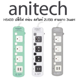 Anitech ปลั๊กไฟ 3 ช่อง 3 สวิตช์ 2 USB พร้อมสวิตช์ รุ่น H5433