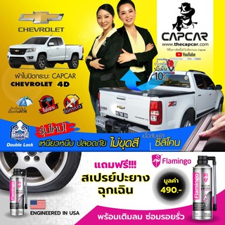 CAPCAR แคปคาร์ รายเดียวรับประกันเปลี่ยนผืนใหม่ 1 ปี ให้คานมากที่สุด ผ้าใบปิดกระบะ Chevrolet 4Doors เชฟโรเลต4ประตู 4คาน