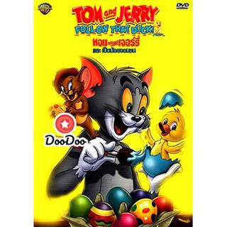 หนัง DVD Tom And Jerry: Follow That Duck! ทอมแอนด์เจอร์รี่ และเป็ดน้อยจอมซน