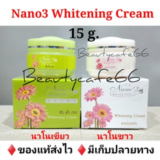 ❗Nano3 Whitening Cream ครีมนาโน3 ของแท้100% ครีมนาโนเขียว ครีมนาโนขาว ครีมนาโน Nano 15 g.