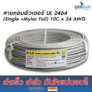 สายคอมพิวเตอร์ UL 2464 (Single + Mylar Foil) 10คอร์ ขนาด 24 AWG ❌ไม่มีชีลถัก ✅มีฟลอยด์หุ้ม ยาว 100 เมตร