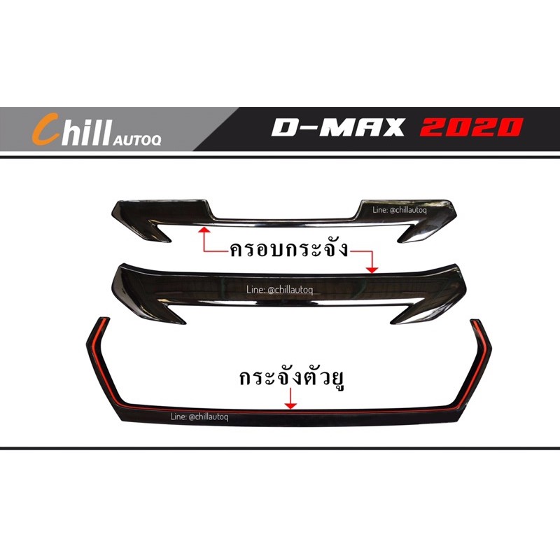 ราคาและรีวิวD-max ชุดกระจังหน้า ปี 2020และ คิ้วใต้กระจังตัวยู ปี 2020-2022 / ครอบกระจก ปี 2020-2022/ ตัวเตี้ย-ตัวสูง