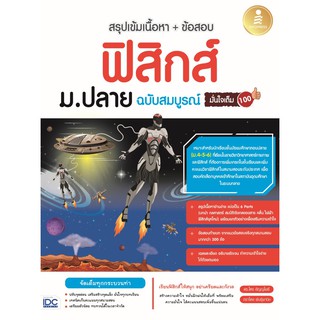 C111 9786164871946 สรุปเข้มเนื้อหา + ข้อสอบ ฟิสิกส์ ม.ปลาย ฉบับสมบูรณ์ มั่นใจเต็ม 100  โดย ไตร อัญญโพธิ์ และคณะ