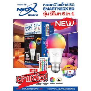 หลอดนีโอเอ็กซ์ 5G ,หลอดไฟเปลี่ยนสีได้ 16เฉดสี