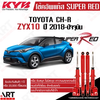 KYB โช๊คอัพ Toyota chr โตโยต้า โตโยต้า ซีเอชอาร์ ch-r ปี 2018-ปัจจุบัน Super red kayaba คายาบ้า