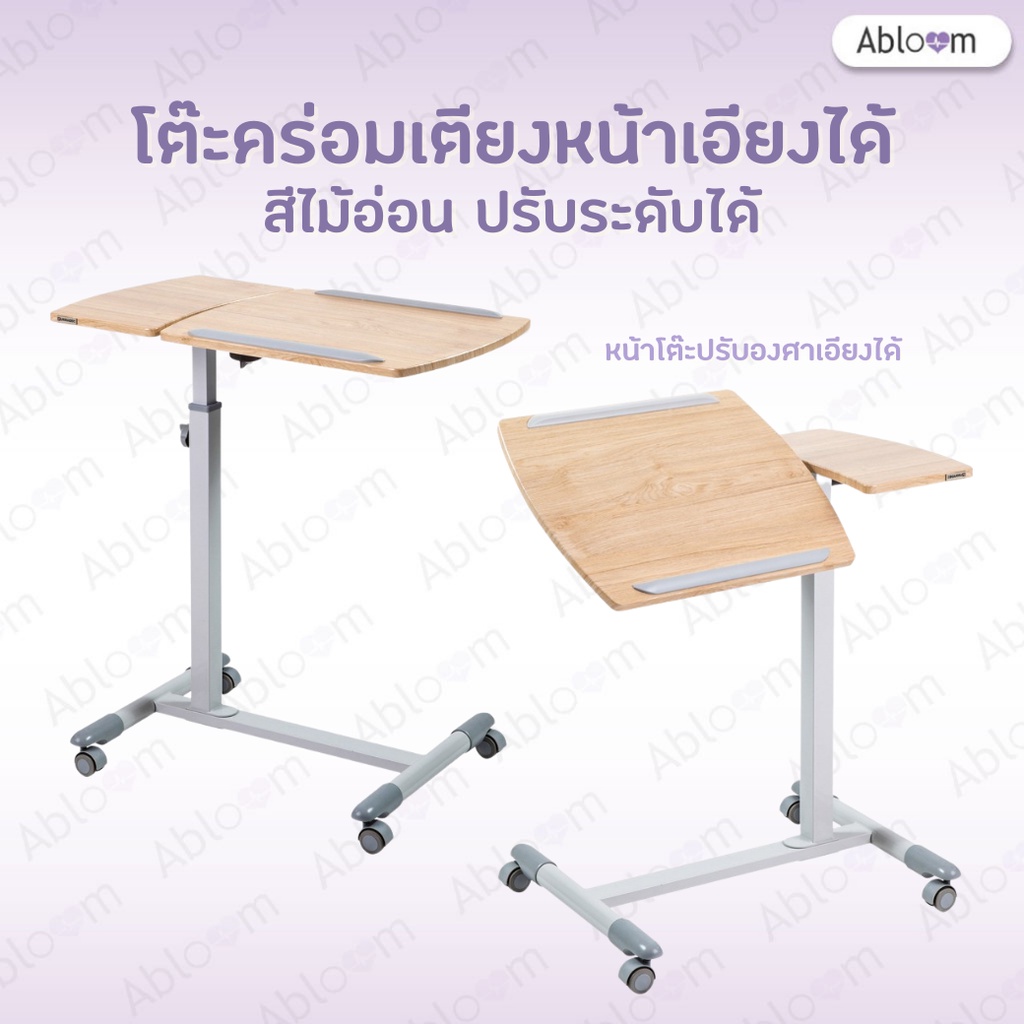 abloom-โต๊ะคร่อมเตียง-แบบเอียงได้-ปรับระดับได้-deluxe-overbed-table-with-twin-top