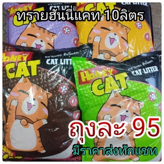 เช็ครีวิวสินค้า🐈ทรายแมวHoney cat ราคาประหยัด 10ลิตร