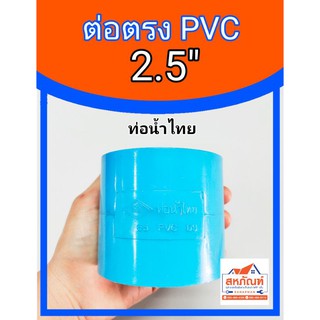 ข้อต่อ ท่อ ต่อตรง ข้อต่อประปา PVC 2.5 นิ้ว ข้อต่อน้ำ ข้อต่อสองนิ้วครึ่ง ต่อตรง2.5นิ้ว ท่อน้ำไทย ข้อตรง บาง สั้น