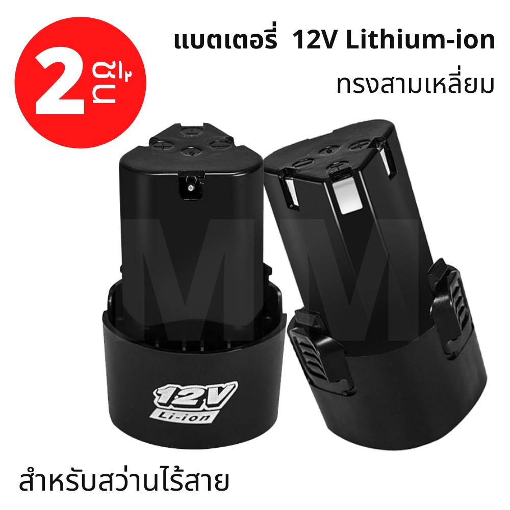 ราคางาน-แบต-แบตเตอรี่-12v-2-ก้อน-สว่านไร้สาย-แบตเตอรี่ลิเธียม-แบตเตอรี่สว่านไฟฟ้า-16-8v-สว่านไร้สาย-แบต-li-on-แบตเต