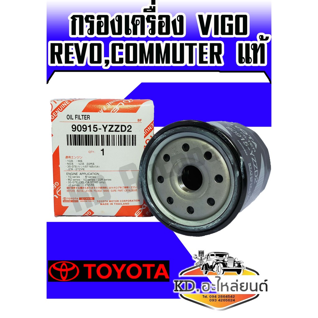 กรองเครื่อง-vigo-revo-commuter-แท้