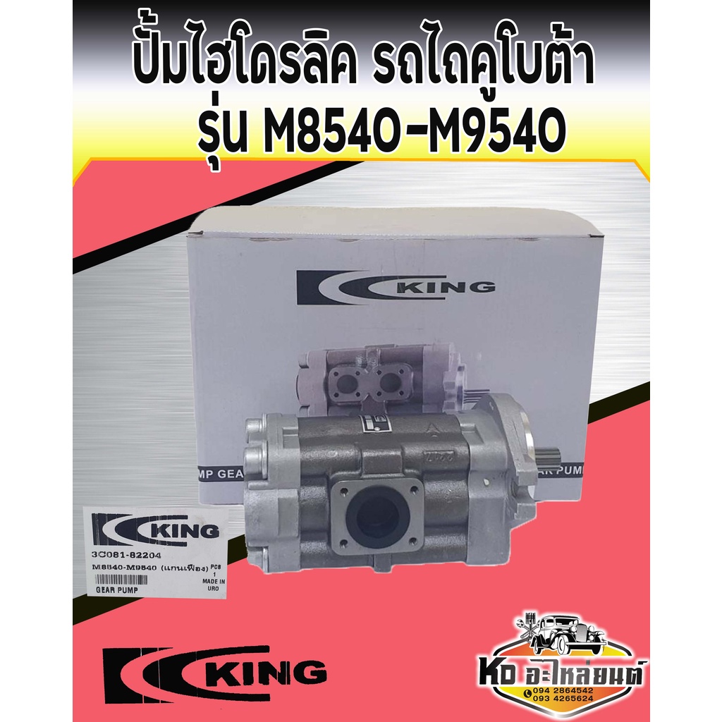 ปั้มไฮโดรลิค-คูโบต้า-รุ่น-m8540-m9540-ปั้มไฮดรอลิครถไถ-m8540-m9540-ยี่ห้อ-king