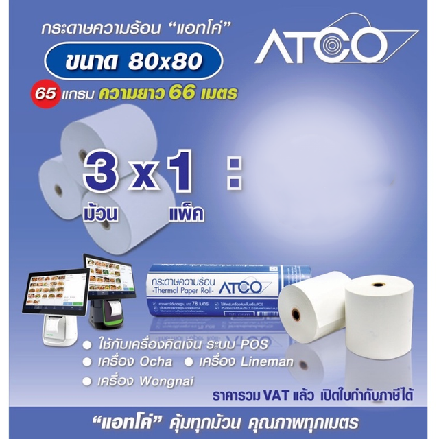 ATCO กระดาษความร้อน สำหรับเครื่องพิมพ์ใบเสร็จ ขนาด  80x80 65แกรม จำนวน3ม้วน