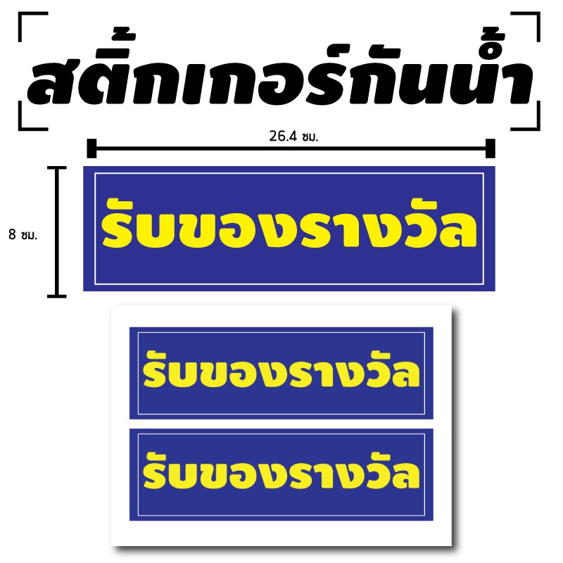 สติ้กเกอร์กันน้้ำ-ติดประตู-ผนัง-กำแพง-ป้าย-รับของรางวัล-2-ดวง-1-แผ่น-a4-รหัส-b-033