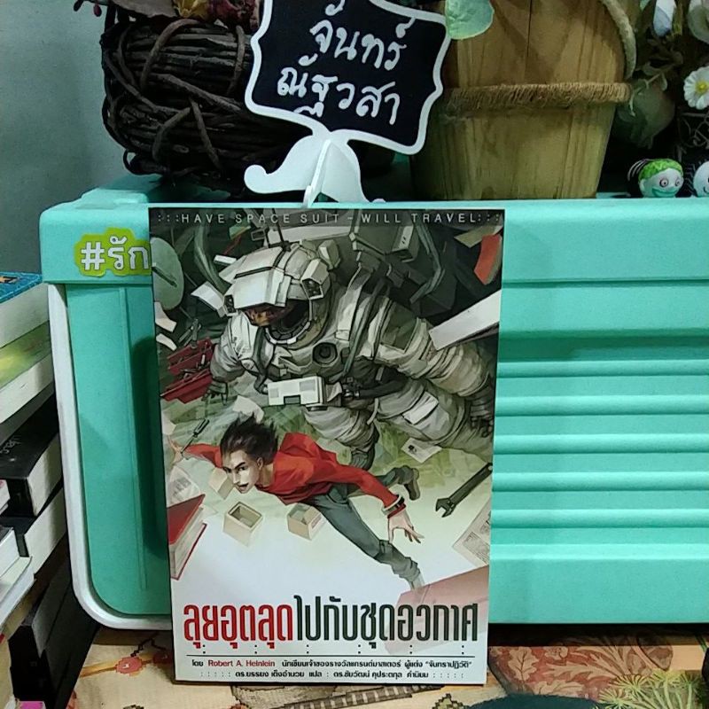 ลุยอุตลุดไปกับชุดอวกาศ-robert-a-heinlein