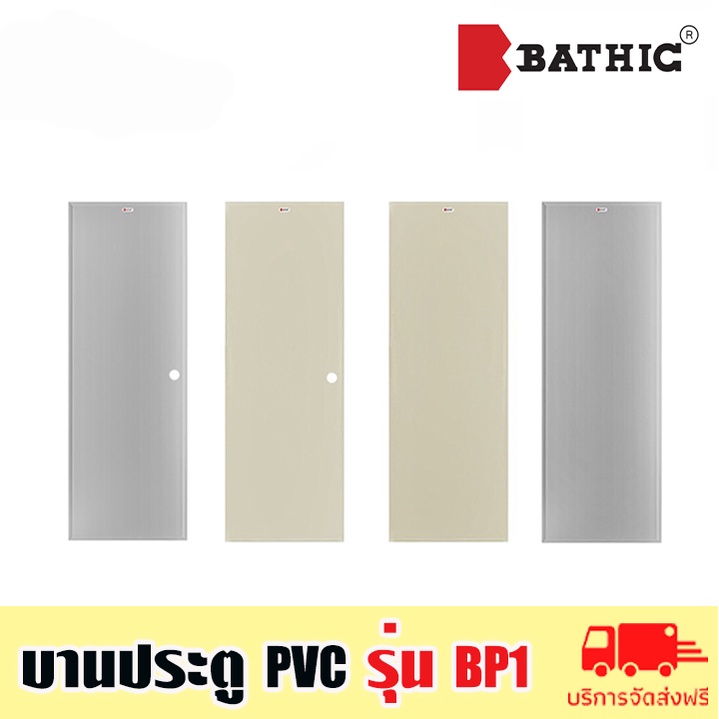 bathic-บานประตูบานเรียบ-pvc-ประตูพีวีซี-ประตูห้องน้ำ-รุ่น-bp1-ขนาด-70x180cm-และ-70x200cm