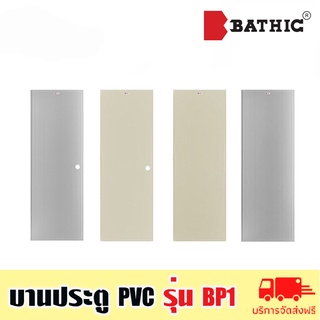BATHIC บานประตูบานเรียบ PVC ประตูพีวีซี ประตูห้องน้ำ รุ่น BP1 ขนาด 70x180cm และ 70x200cm