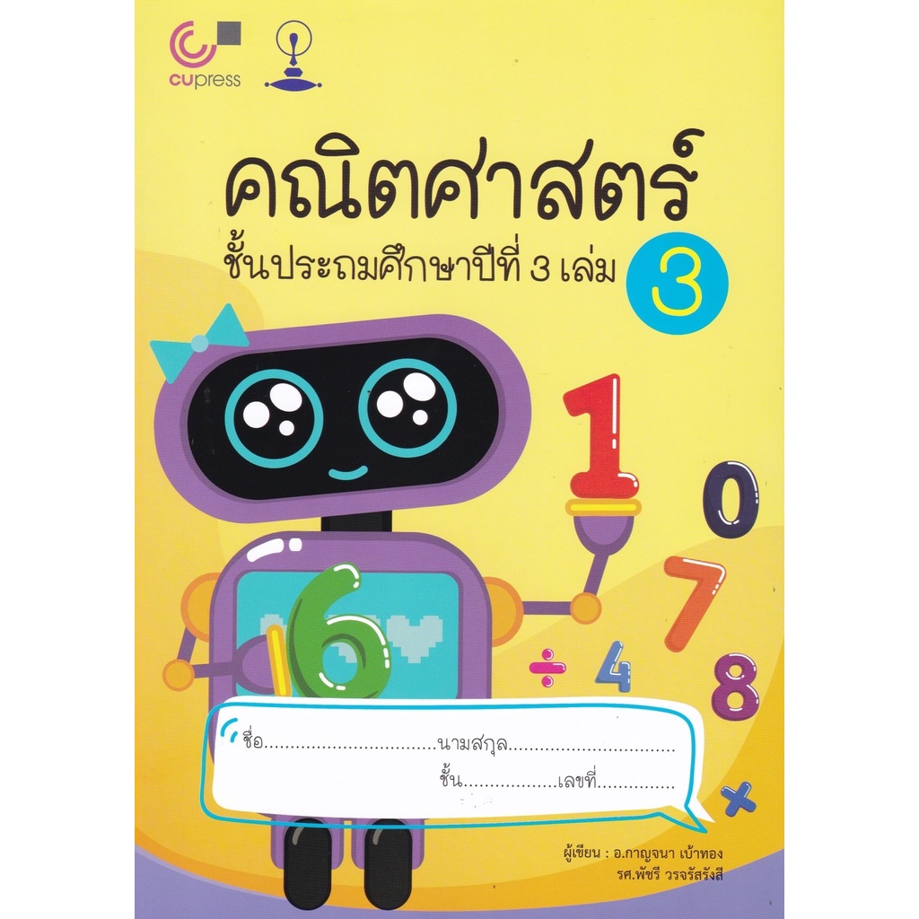 คณิตศาสตร์-ชั้นประถมศึกษาปีที่-3-เล่ม-3-9789990154306