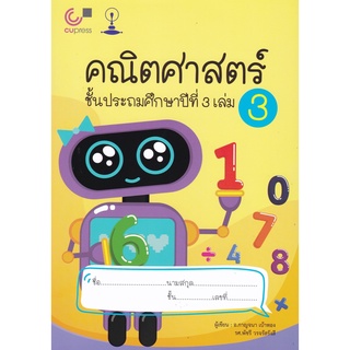 คณิตศาสตร์ ชั้นประถมศึกษาปีที่ 3 เล่ม 3 ( 9789990154306 )