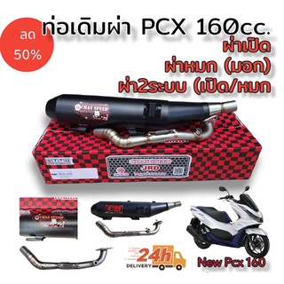 ท่อผ่า ตราธง ชาญสปีด chan speed รุ่น new pcx 160cc (2021 ขึ้นไป) ผ่าเปิด(เสียงดัง),ผ่าหมก(เงียบ มอก),2ระบบ