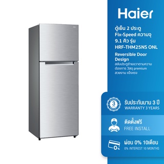 ภาพหน้าปกสินค้าHaier ตู้เย็น 2 ประตู Fix-Speed ความจุ 9.1 คิว รุ่น HRF-THM25NS ONL ที่เกี่ยวข้อง