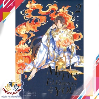 หนังสือ  MY FIVE ELEMENTS ARE SHORT OF YOU เล่ม 2 ผู้เขียน : ซีจื่อซวี่ สำนักพิมพ์ : iris book