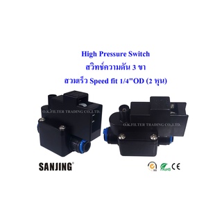 ภาพขนาดย่อของสินค้าHigh Pressure Switch (สวิทช์ความดัน 3 ขา) 1/4"OD (2 หุน) สวมเร็ว Speed fit