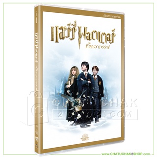 แฮร์รี่ พอตเตอร์กับศิลาอาถรรพ์ (ดีวีดี เสียงไทยเท่านั้น) / Harry Potter And The the Sorcerers Stone DVD Vanilla