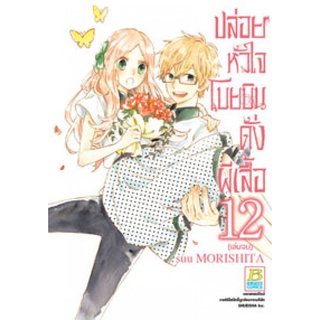 ปล่อยหัวใจโบยบินดั่งผีเสื้อ 1-12 เล่มจบ แยกเล่ม หนังสือการ์ตูนมือ1